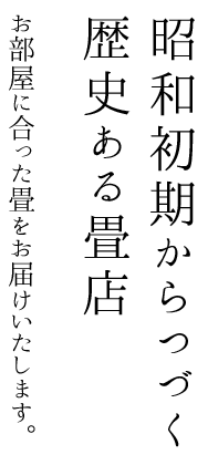 昭和初期からつづく歴史ある畳店 お部屋に合った畳をお届けいたします。